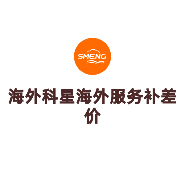 补差价（深圳科星商务服务有限公司）