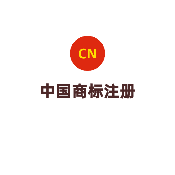 中国商标其他服务（同日申请补送使用证据）