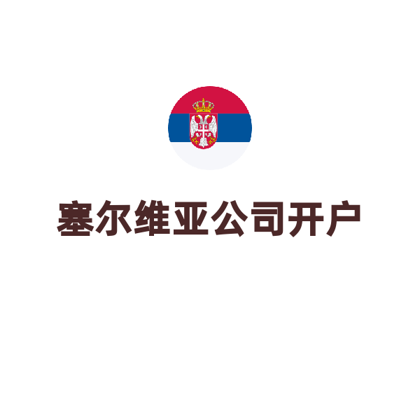 塞尔维亚公司开户（银行开户）