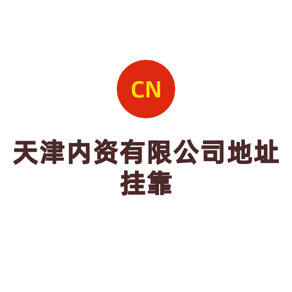 天津公司地址掛靠（小規(guī)模）