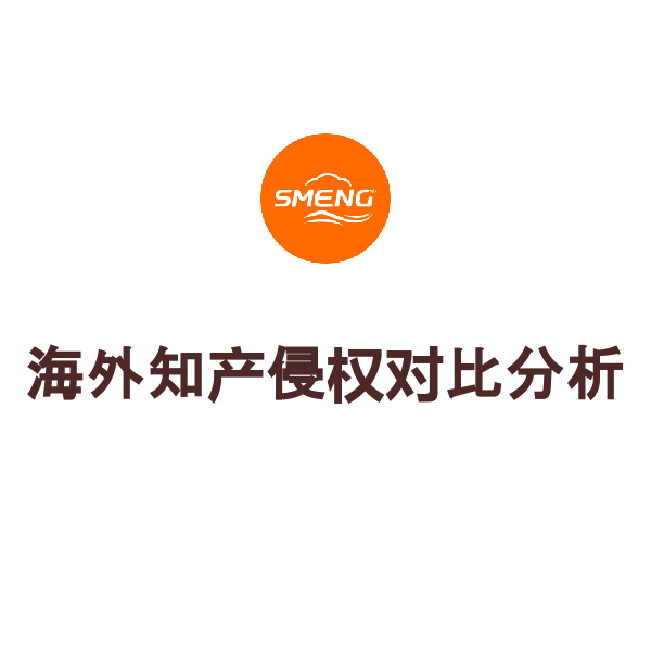 海外知产侵权对比分析（简易版）