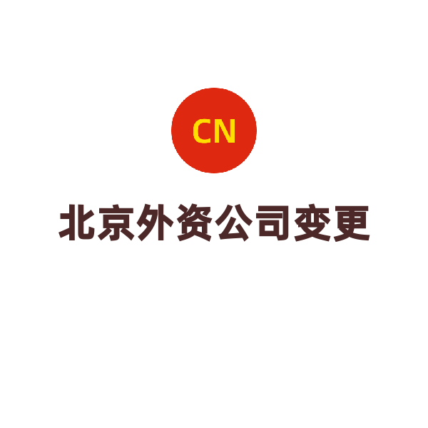 北京外资公司变更（同区多项变更（不涉及股权））