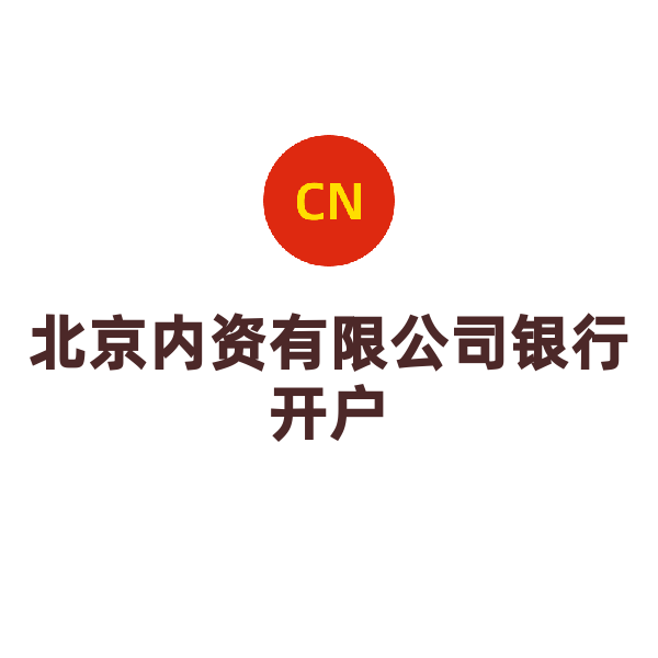 北京公司银行开户