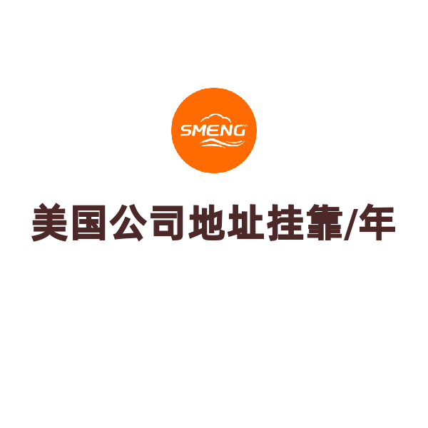 美国公司地址挂靠（美国BOND地址挂靠/年）