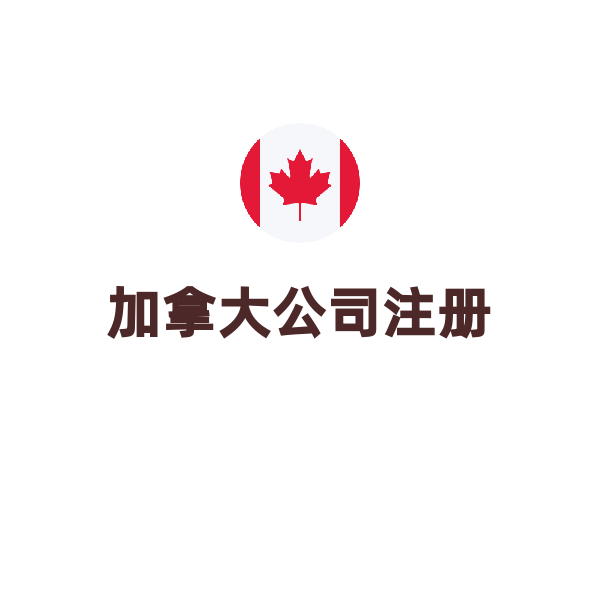 加拿大公司注冊（聯(lián)邦公司）