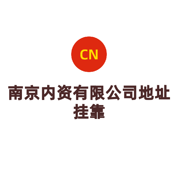 江苏公司地址挂靠（南京地址）