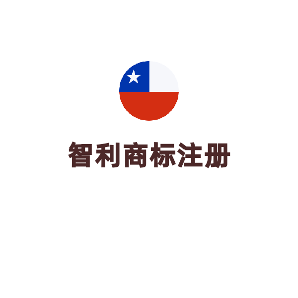 智利商標(biāo)注冊（一證一類）