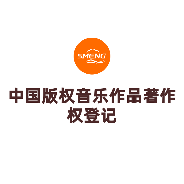 中国版权音乐作品著作权登记（10个工作日）
