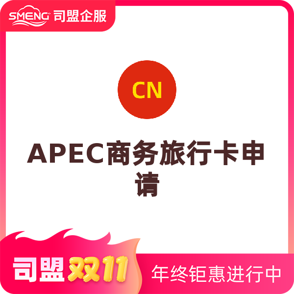 APEC商务旅行卡（申请）