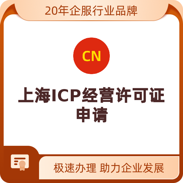 上海ICP经营许可证申请（申请）