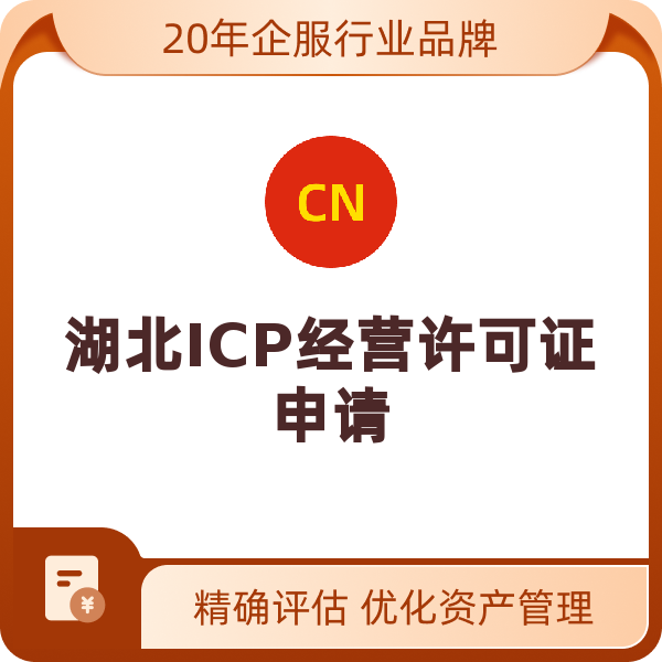湖北ICP经营许可证申请（申请）