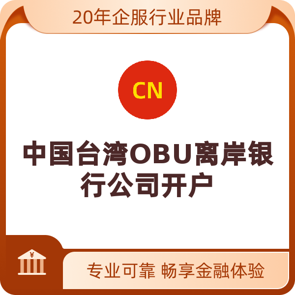 中国台湾OBU离岸银行公司开户（默认）