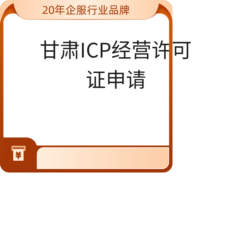 甘肃ICP经营许可证申请（默认）