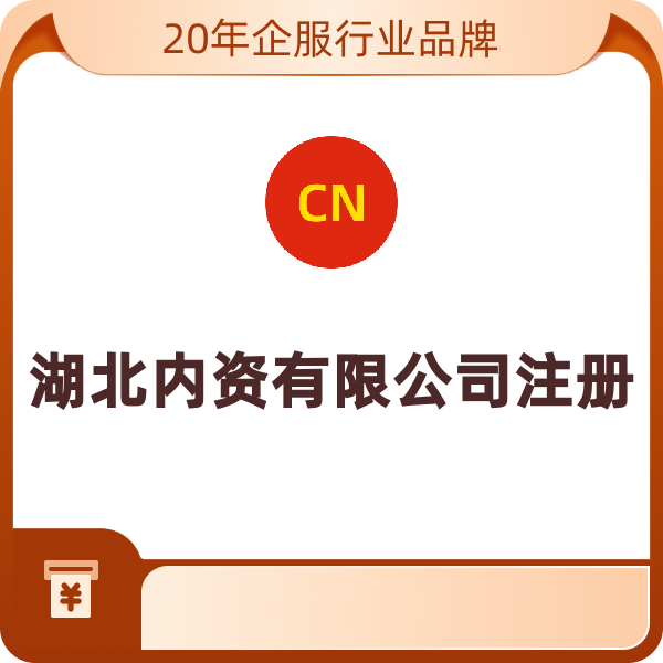 湖北内资有限公司注册（武汉）
