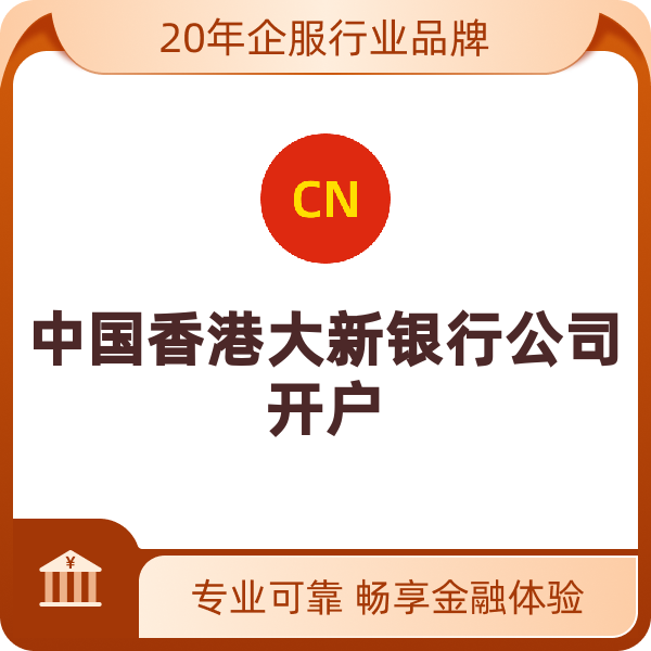 中国香港大新银行公司开户（公司开户）