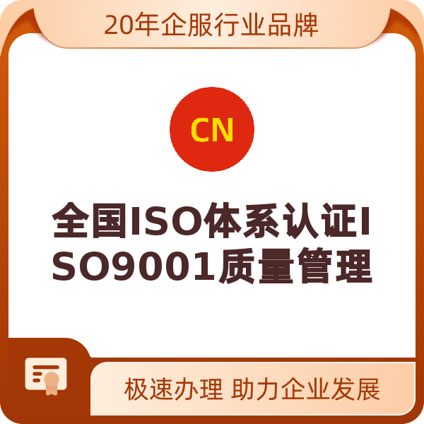 全国ISO体系认证ISO9001质量管理体系（ISO9001质量管理体系）