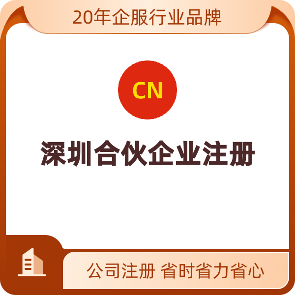 深圳合伙企业注册（注册）