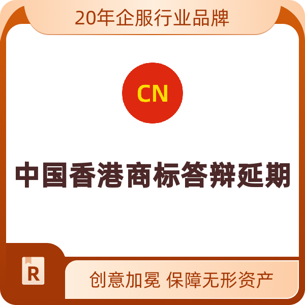 中国香港商标答辩延期（延期）