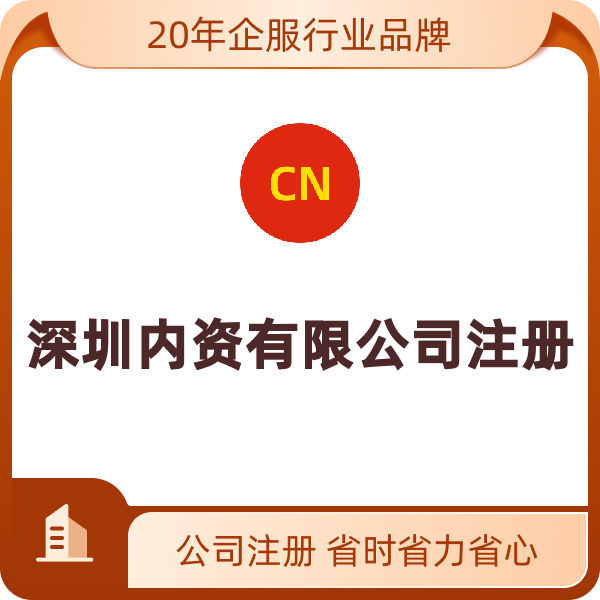 深圳公司注册增值服务（纸质加急）