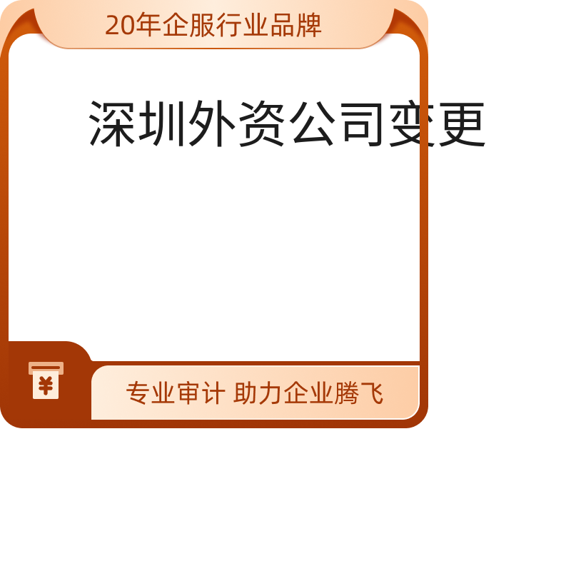 深圳外资公司变更（默认）