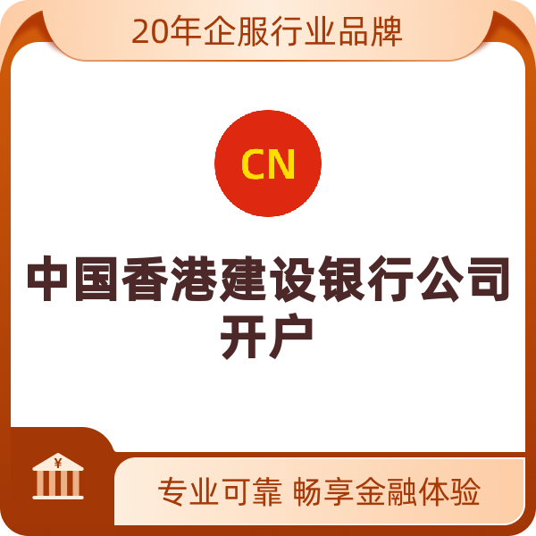 中国香港建设银行公司开户（公司开户）