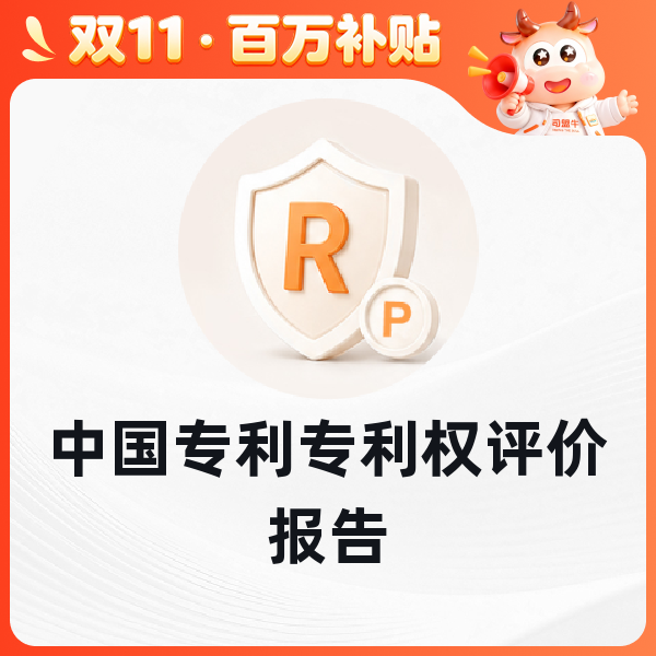 中国专利专利权评价报告