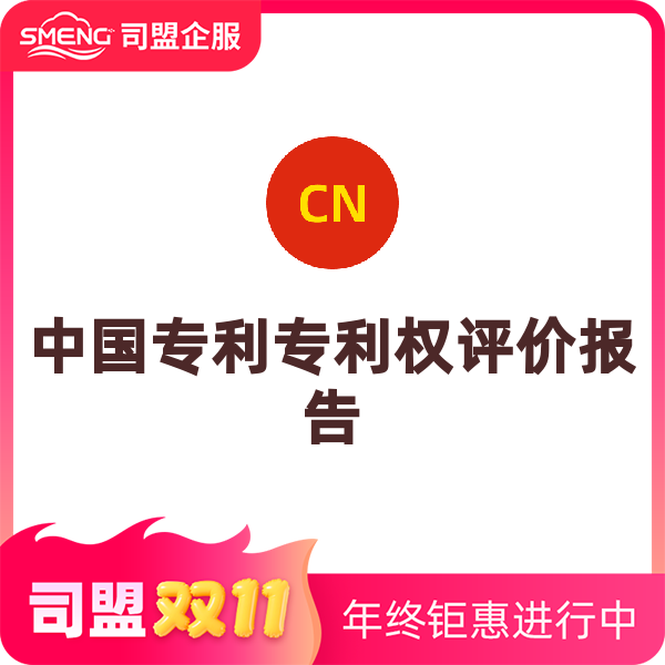 中国外观专利专利权评价报告（申请）