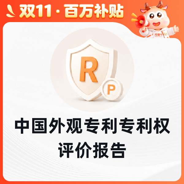 中国外观专利专利权评价报告