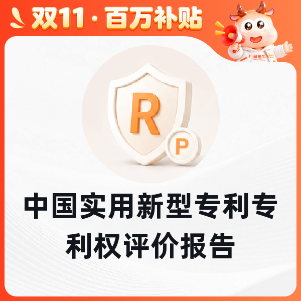 中国实用新型专利专利权评价报告