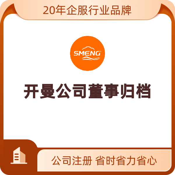 开曼公司董事归档（默认）