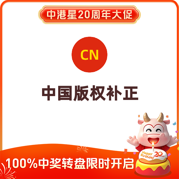 中国版权补正（官方下补正电子）