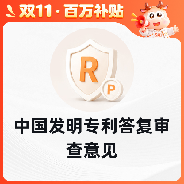 中国发明专利答复审查意见
