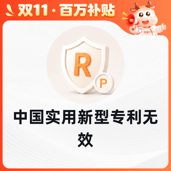 中国实用新型专利无效