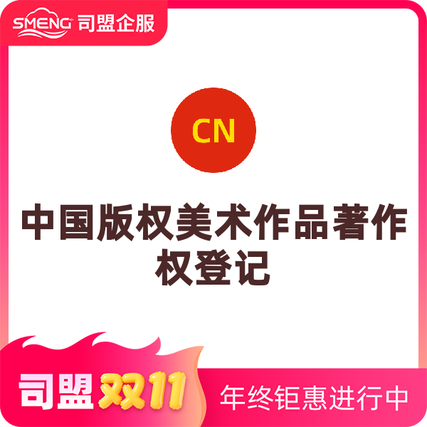 中国版权美术作品著作权登记（正常办理）