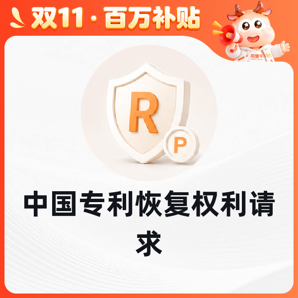 中国专利恢复权利请求