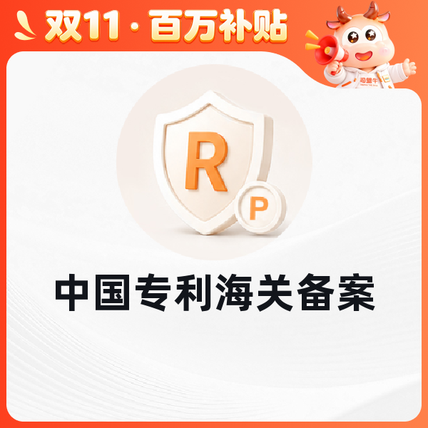 中国专利海关备案