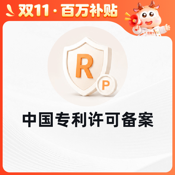 中国专利许可备案
