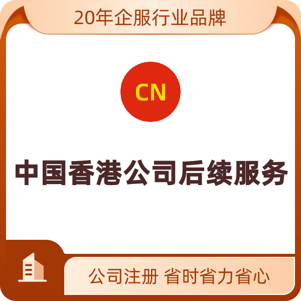 中国香港公司后续服务（会计核算费）