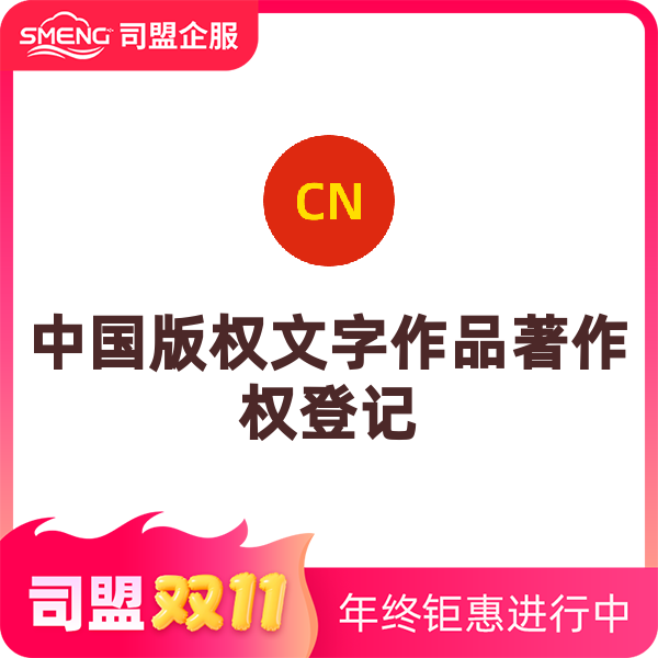 中国版权文字作品著作权登记（正常办理）
