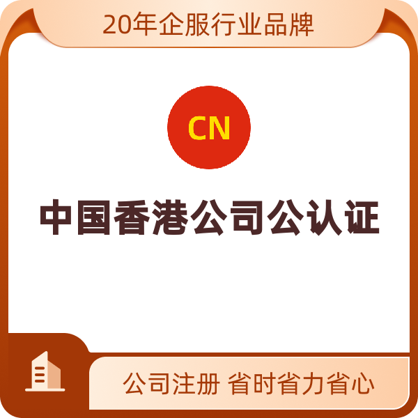 中国香港公司公认证（公司文件会计师见证（每份））