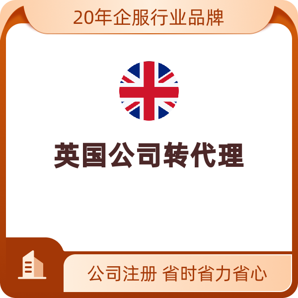 英国公司转代理（默认）