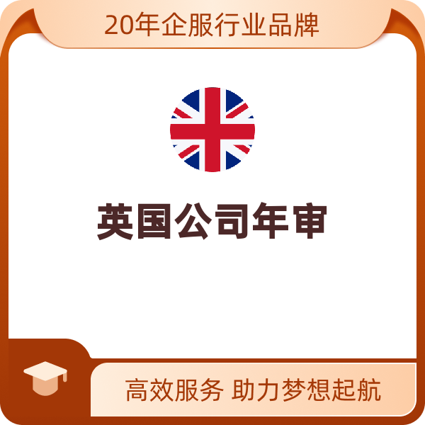 英国公司年审（年审）