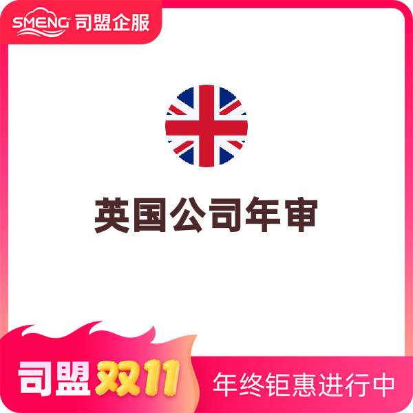 英国公司年审（年审）