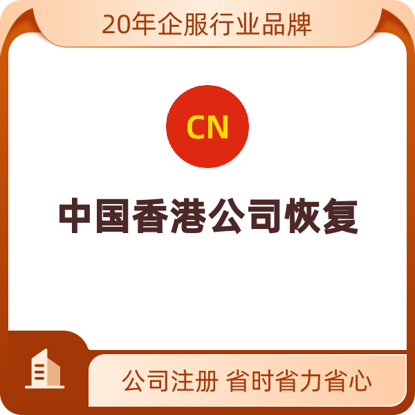 中国香港公司恢复（律师办理）