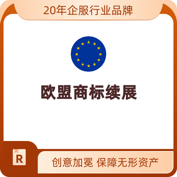 欧盟商标续展（第三个类别起/每个）