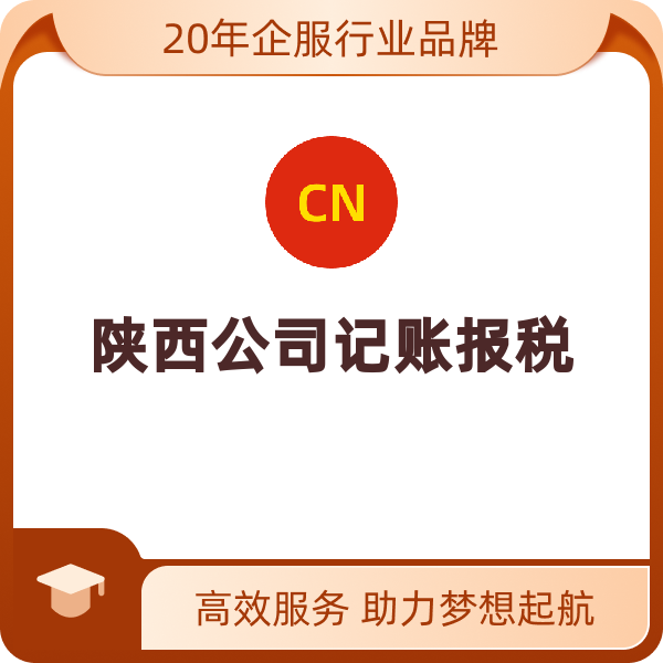 陕西公司记账报税（西安小规模年套餐）