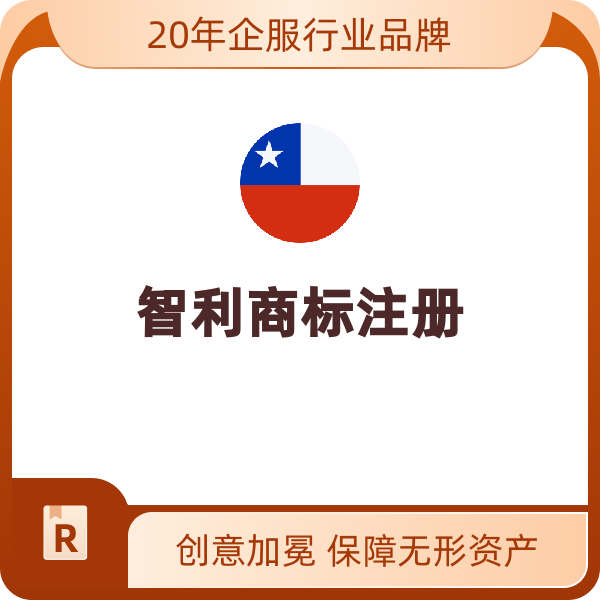 智利商標(biāo)注冊(cè)（默認(rèn)）