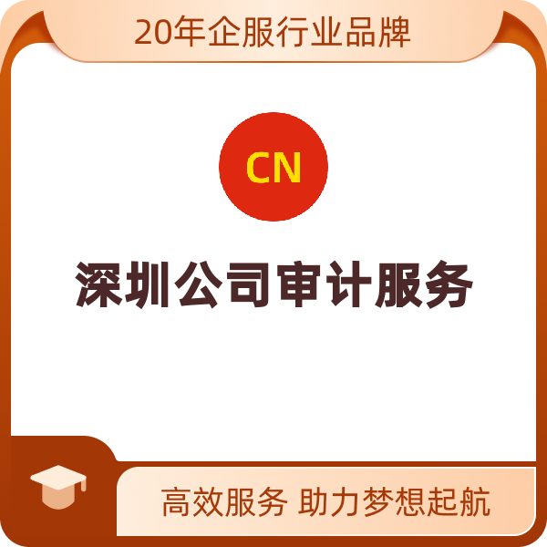 深圳公司审计服务（研发费用加计扣除5000万以下）