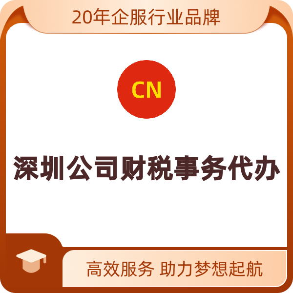 深圳公司税务疑难处理深圳公司财税事务代办（税务疑难问题处理）