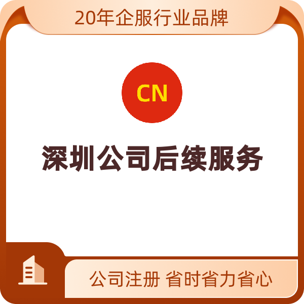 深圳公司后续服务（公积金人员新增10人以内/每次）